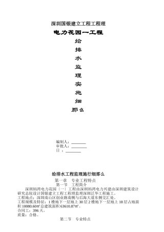 电力花园一期工程给排水监理实施细则