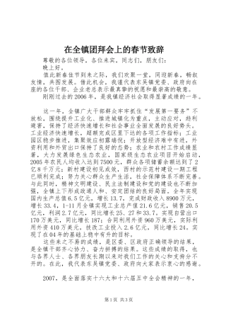 在全镇团拜会上的春节演讲致辞稿