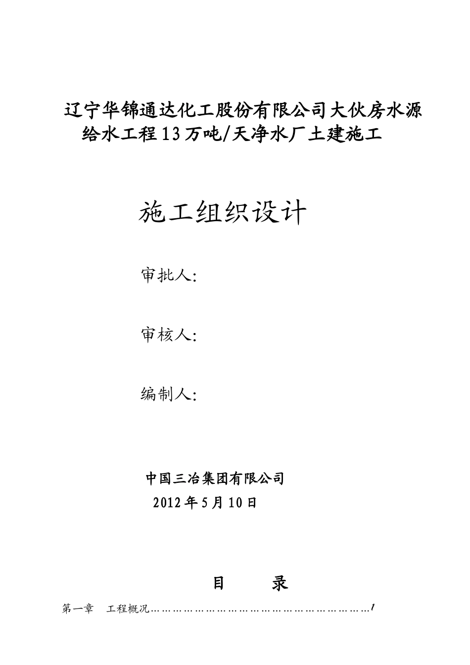 房水源给水工程13万吨天净水厂土建施工施工组织总设_第1页