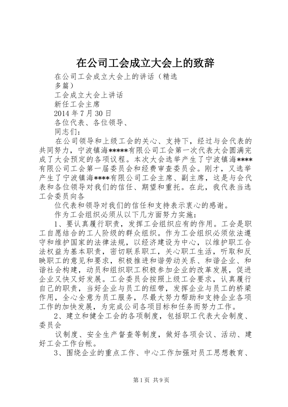 在公司工会成立大会上的致辞演讲范文_第1页