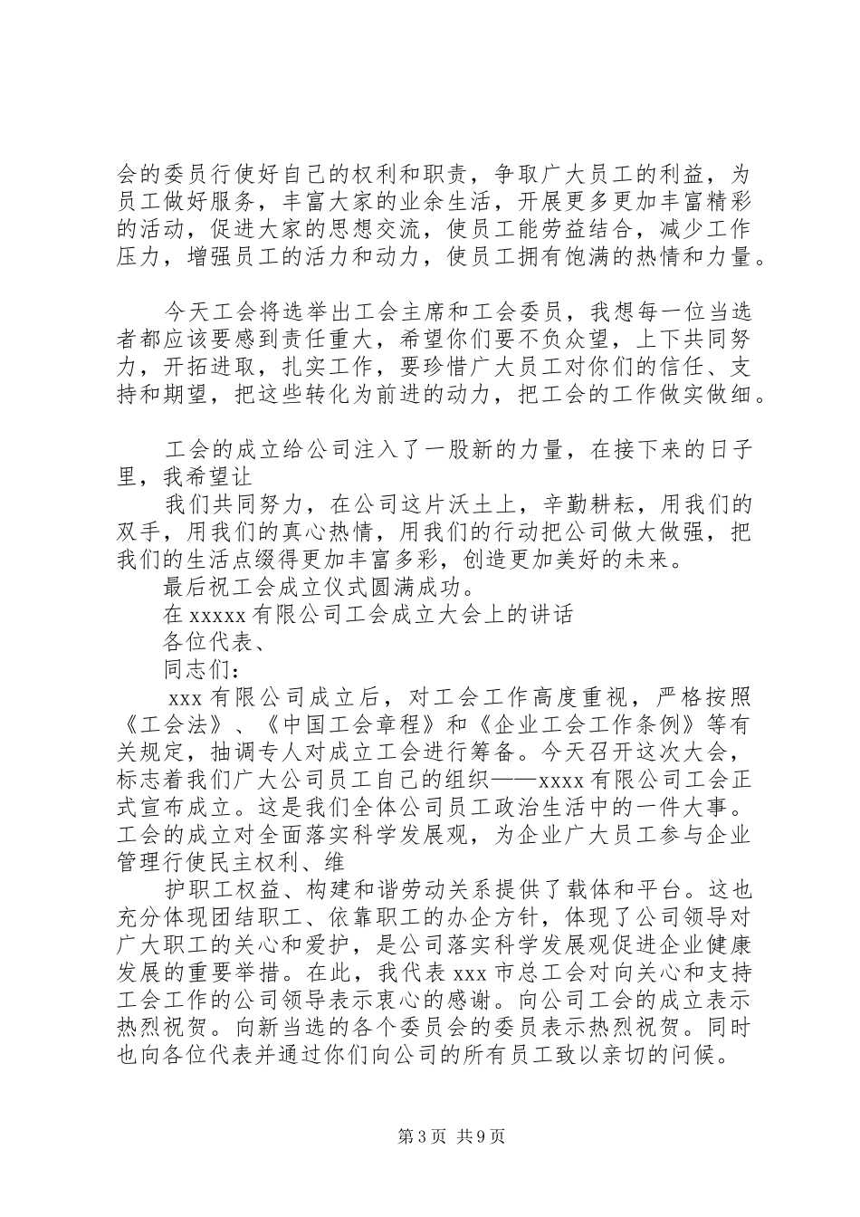 在公司工会成立大会上的致辞演讲范文_第3页