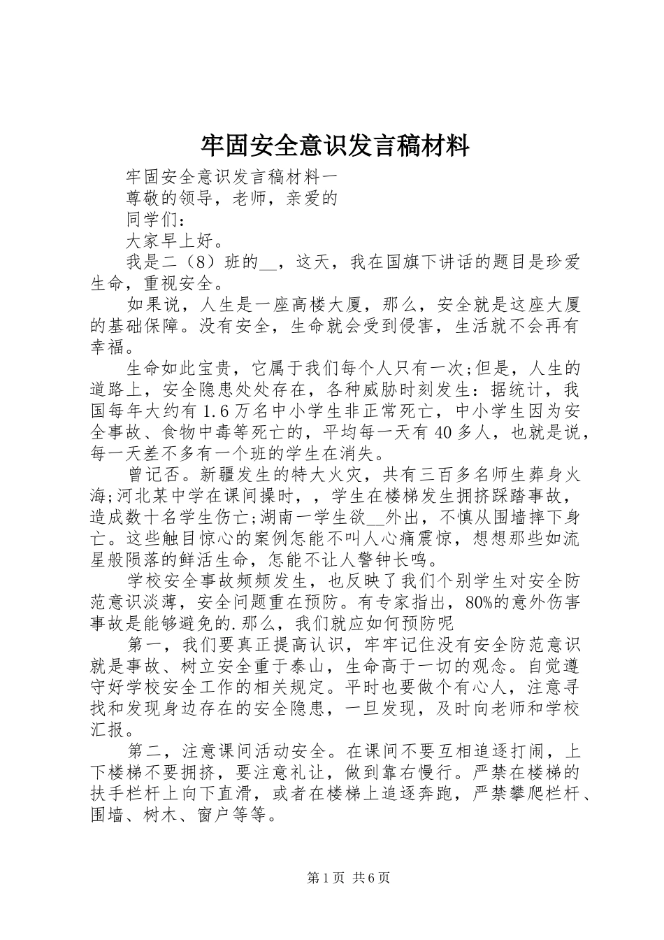 牢固安全意识发言材料_第1页