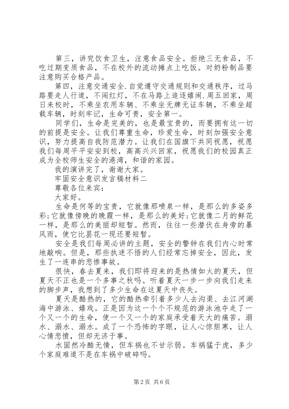 牢固安全意识发言材料_第2页