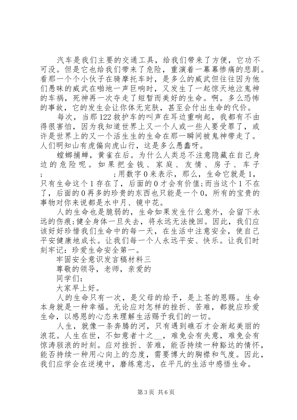 牢固安全意识发言材料_第3页