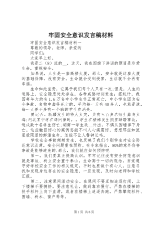 牢固安全意识发言材料