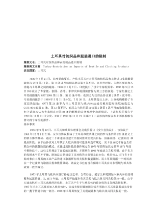 土耳其对纺织品与服装进口的限制