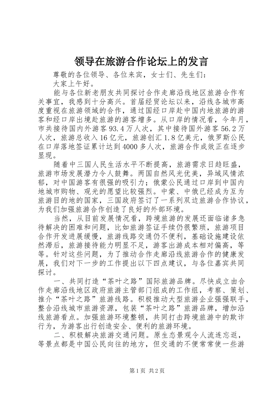 领导在旅游合作论坛上的发言稿_第1页