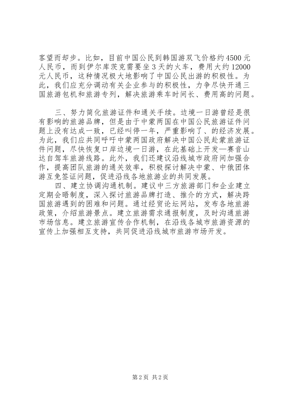 领导在旅游合作论坛上的发言稿_第2页