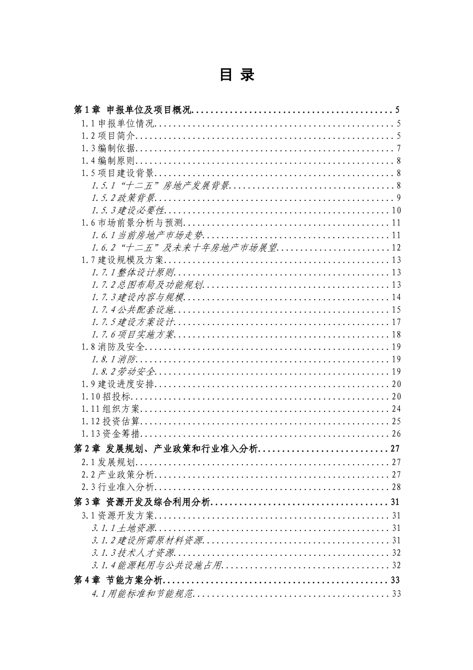 房地产项目申请报告(47页)_第1页