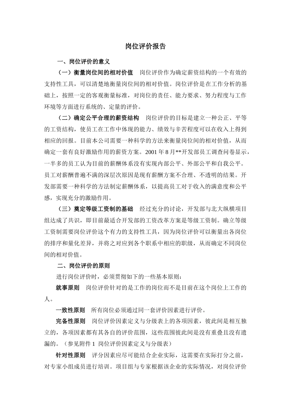 岗位评价报告_房地产公司_[free福瑞文档]_第2页
