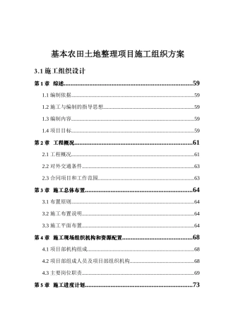 基本农田土地整理项目施工组织方案
