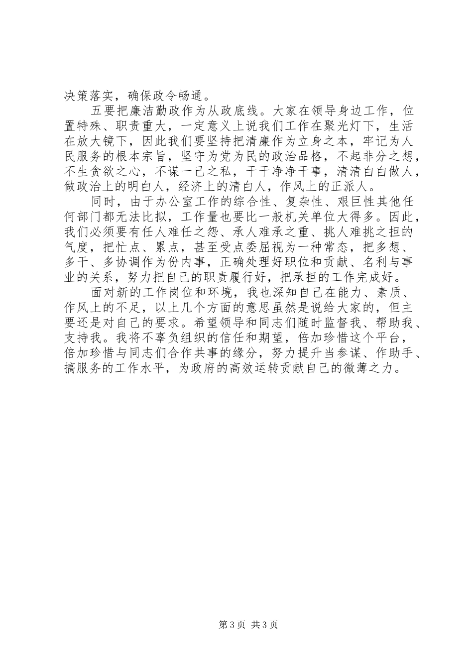 任职市政府秘书长表态发言稿_第3页