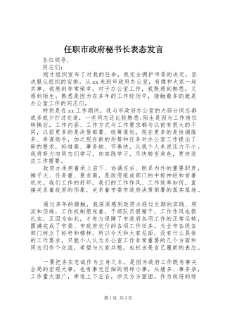 任职市政府秘书长表态发言稿