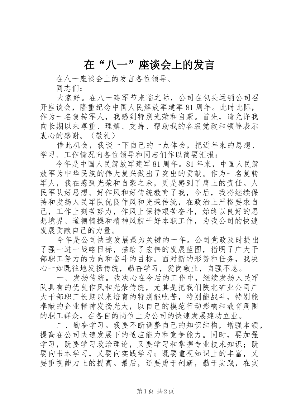 在“八一”座谈会上的发言稿_第1页