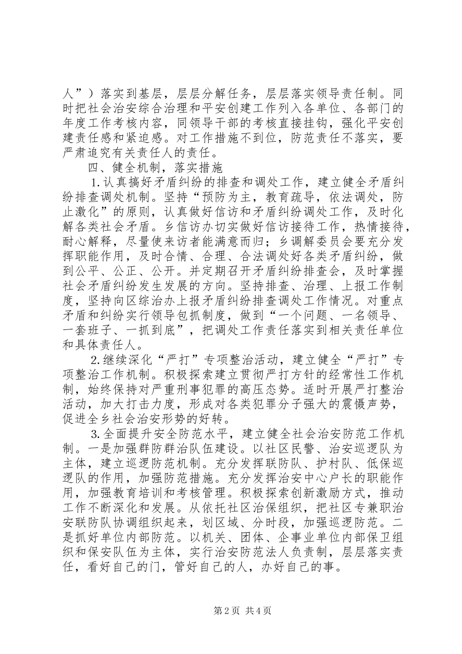 乡镇平安创建活动工作会议上发言致辞_第2页