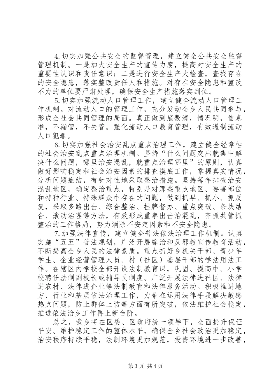 乡镇平安创建活动工作会议上发言致辞_第3页