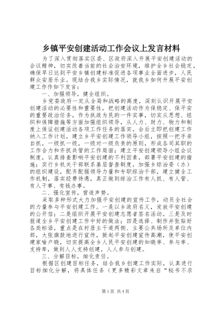 乡镇平安创建活动工作会议上发言致辞
