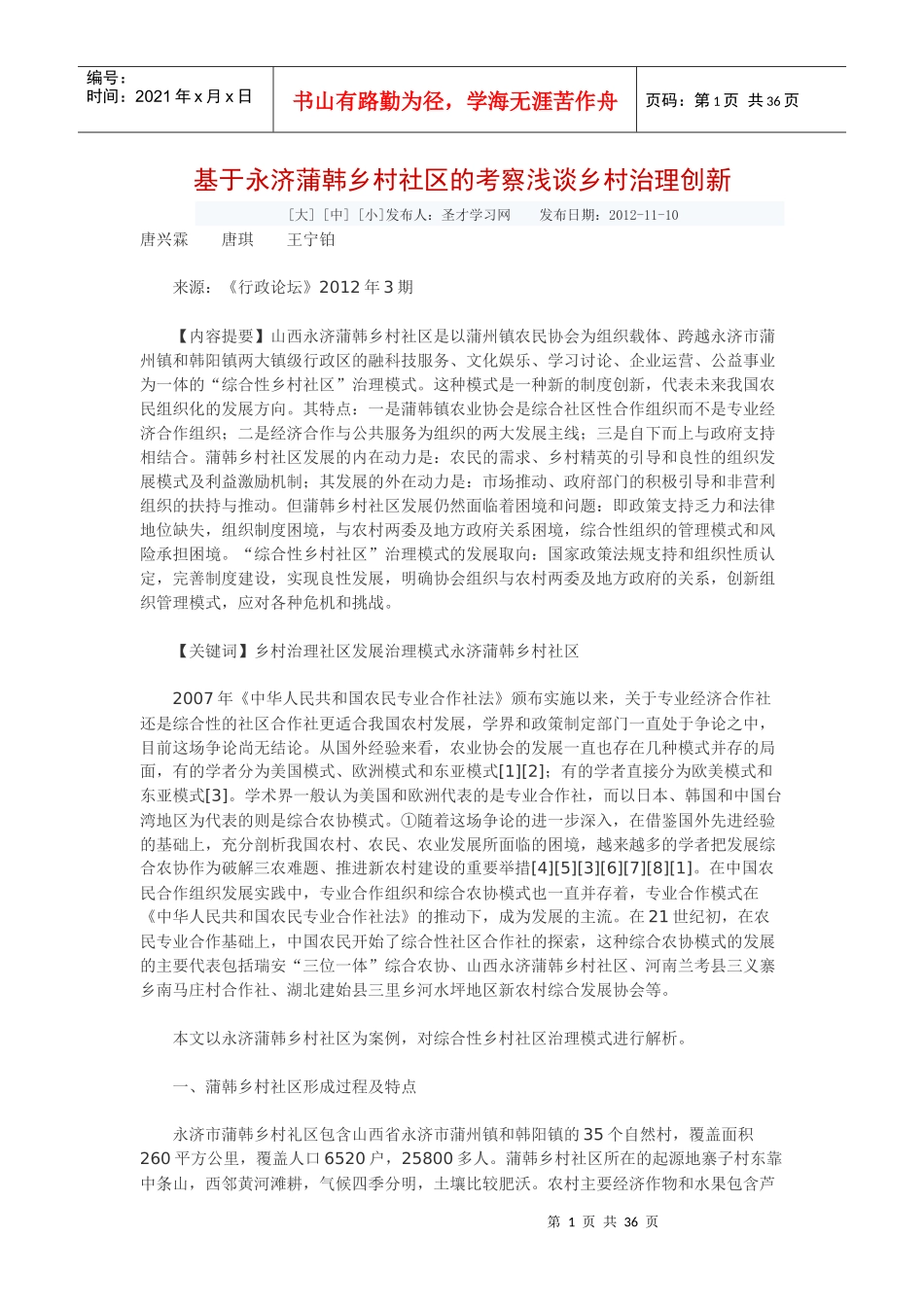 基于永济蒲韩乡村社区的考察浅谈乡村治理创新_第1页