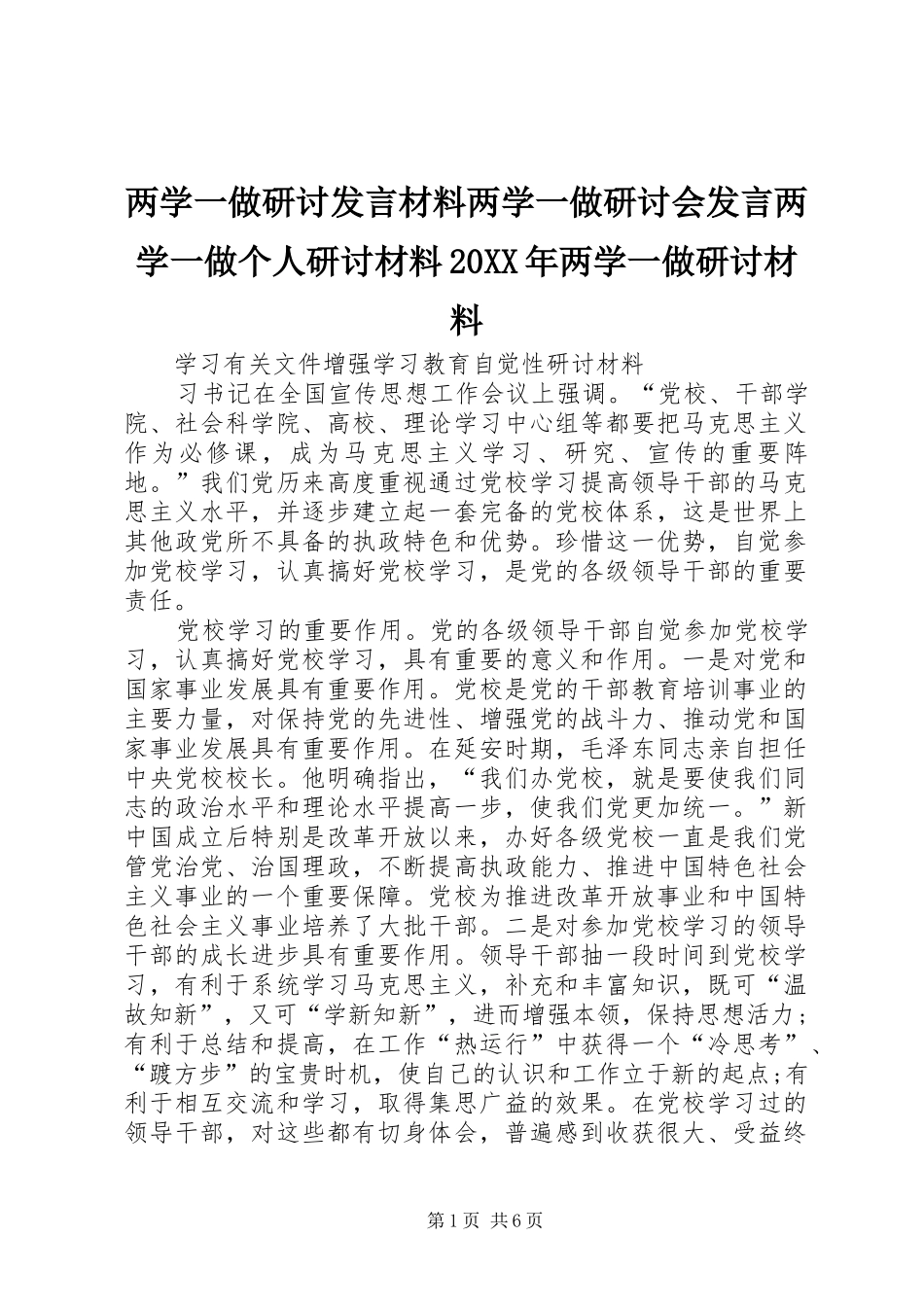 两学一做研讨发言材料致辞两学一做研讨会发言两学一做个人研讨材料20XX年两学一做研讨材料(4)_第1页