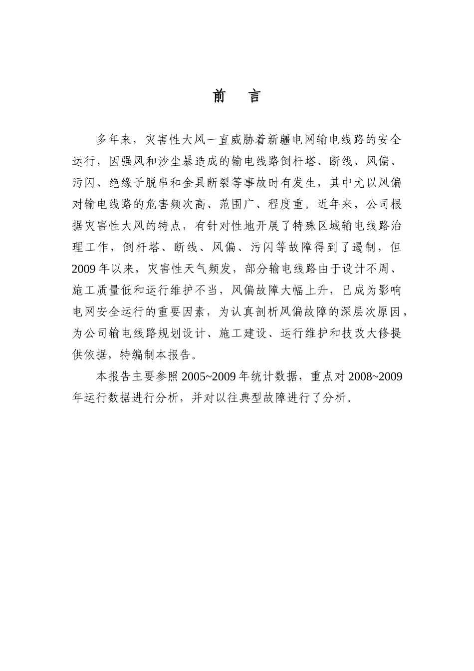新疆电网输电线路风偏故障分析报告(典藏版)_第2页