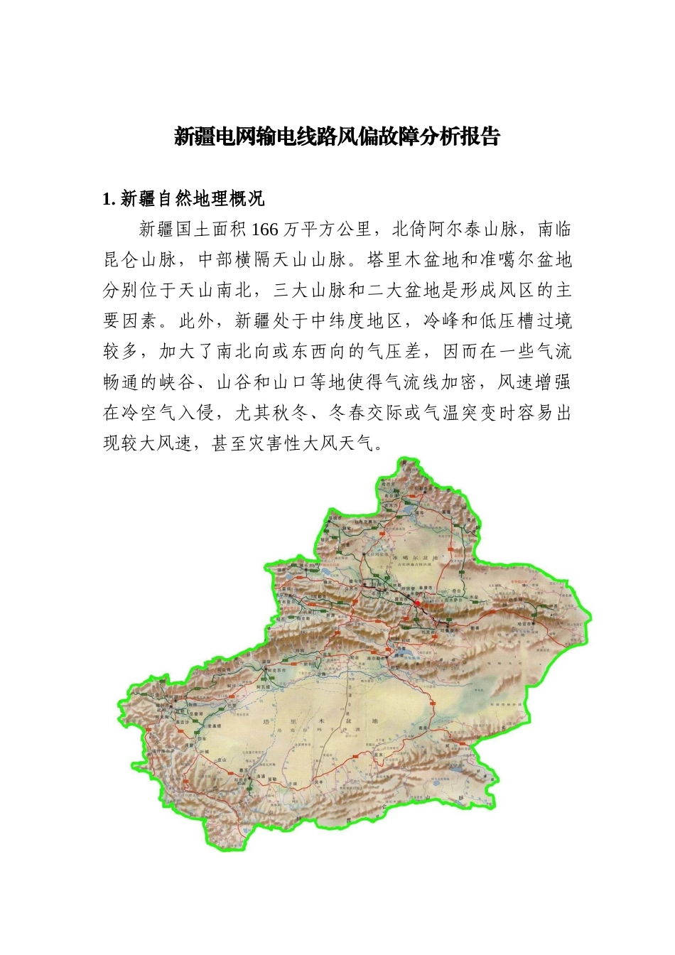 新疆电网输电线路风偏故障分析报告(典藏版)_第3页