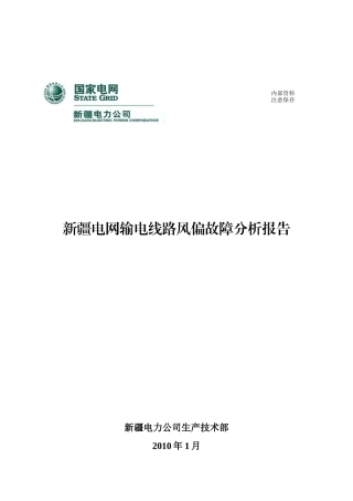 新疆电网输电线路风偏故障分析报告(典藏版)