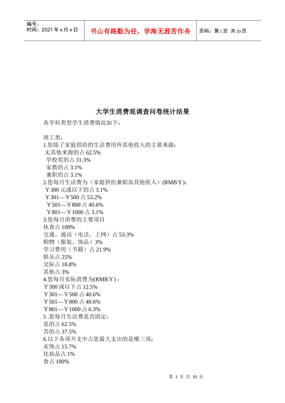 大学生消费观调查问卷统计结果分析_第1页