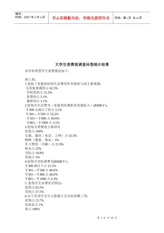 大学生消费观调查问卷统计结果分析