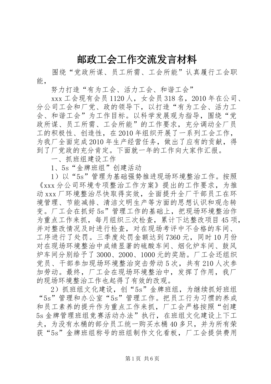邮政工会工作交流发言材料致辞_第1页
