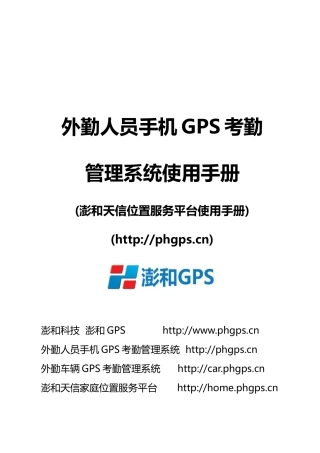 外勤人员GPS考勤管理系统使用手册