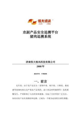 基于农副产品安全追溯软件方案