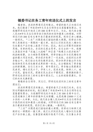 镇委书记在务工青年欢送仪式上的发言稿