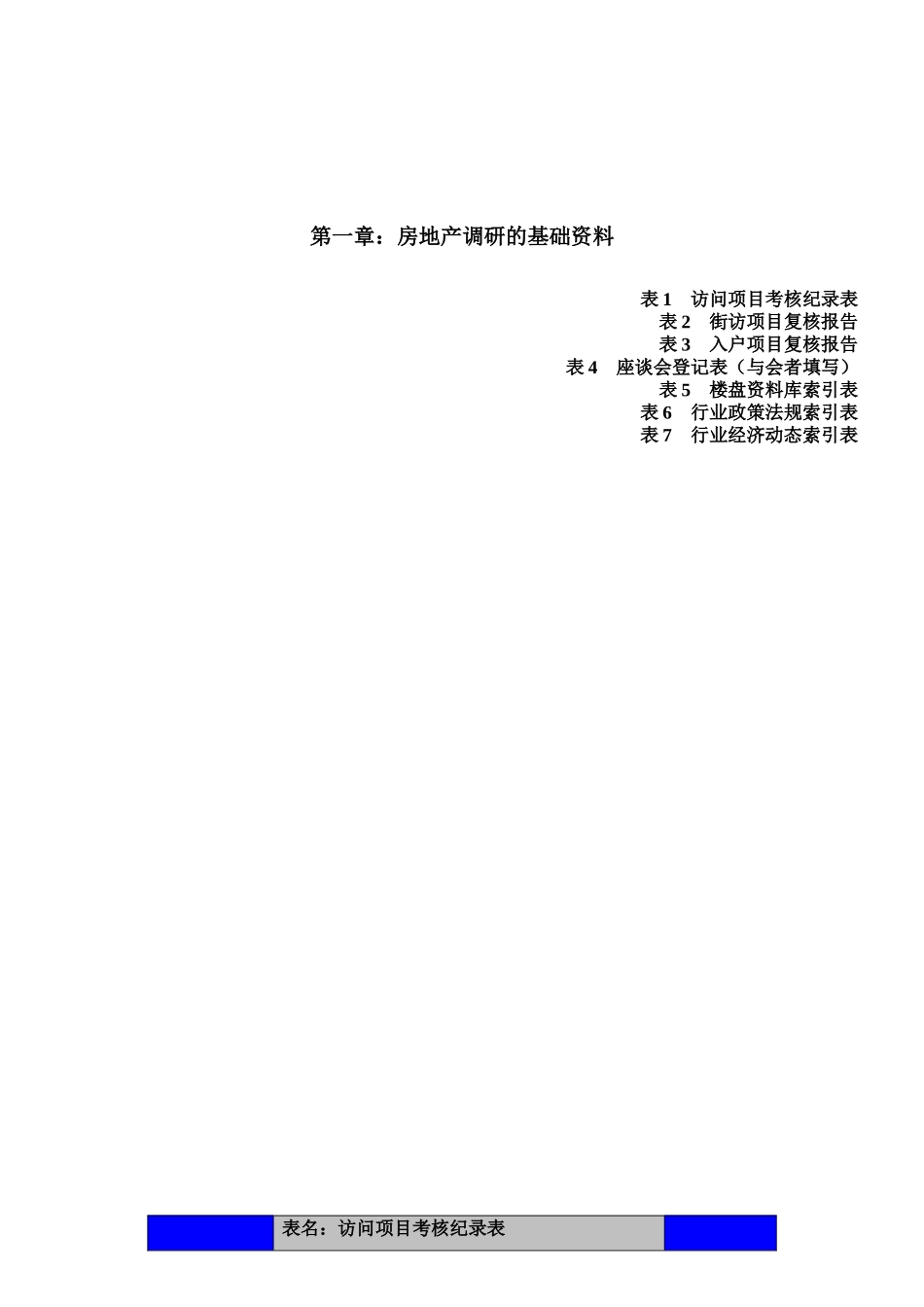 房地产调研执行手册-表格部分_第2页