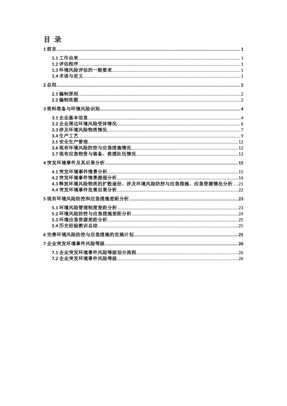 啤酒厂风险评估报告_第1页