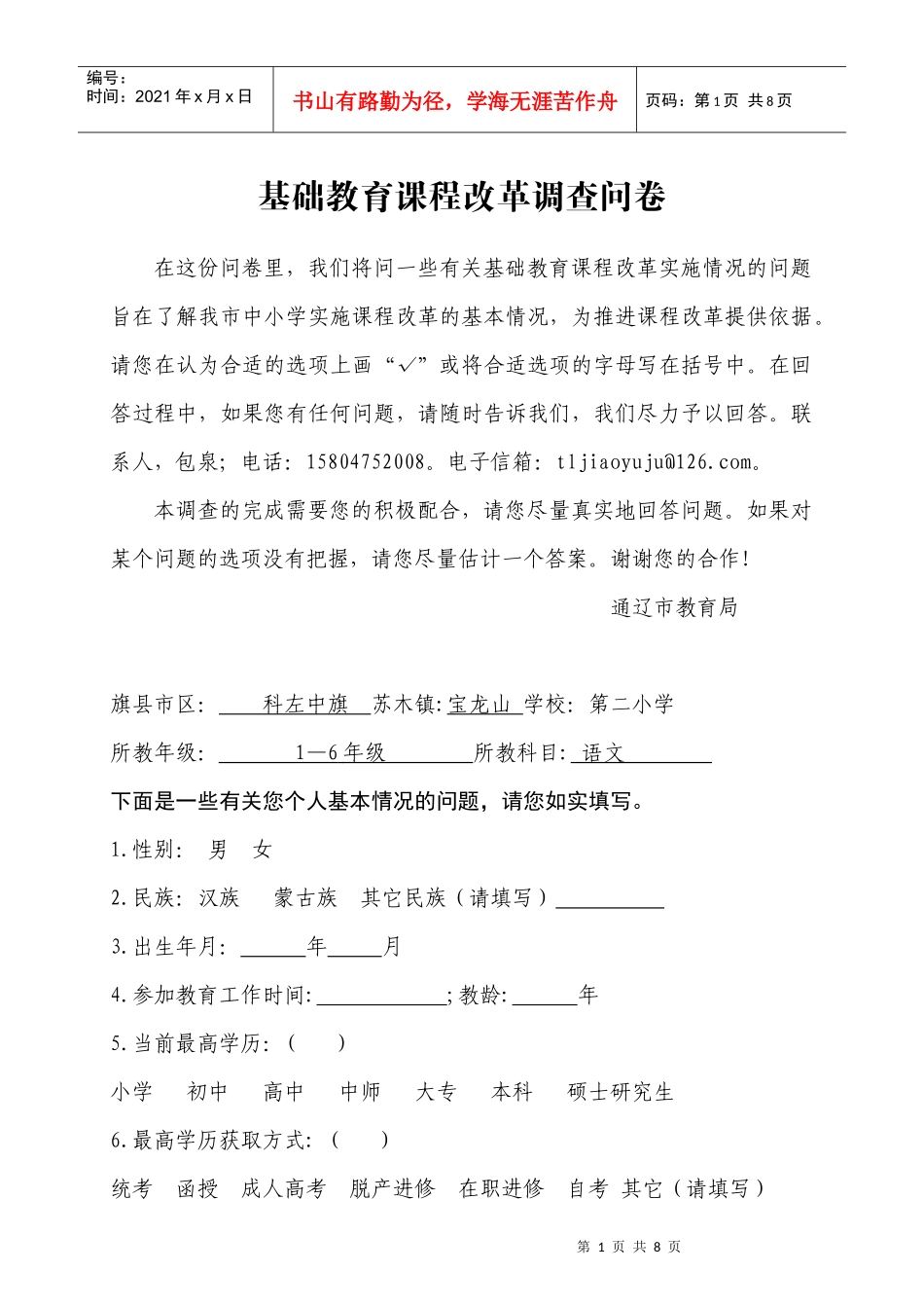 基础教育课程改革调查问卷_第1页
