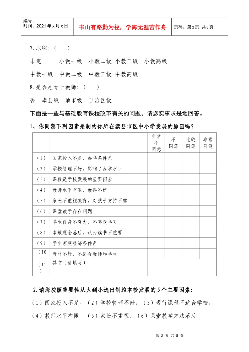 基础教育课程改革调查问卷_第2页