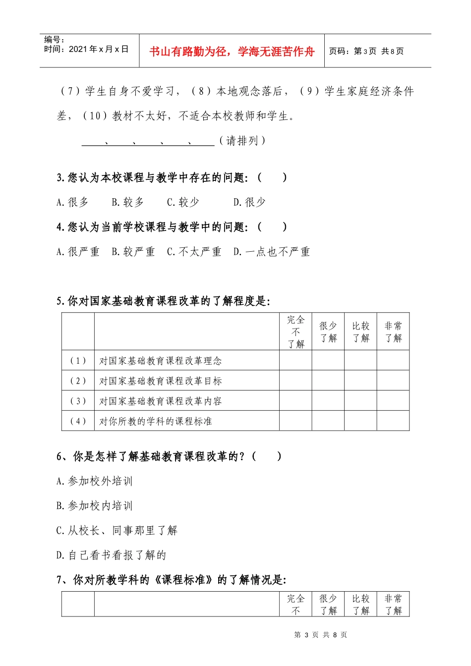 基础教育课程改革调查问卷_第3页