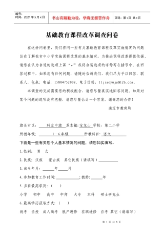 基础教育课程改革调查问卷