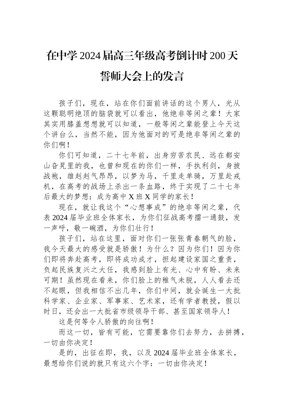 在中学2024届高三年级高考倒计时200天誓师大会上的发言_第1页