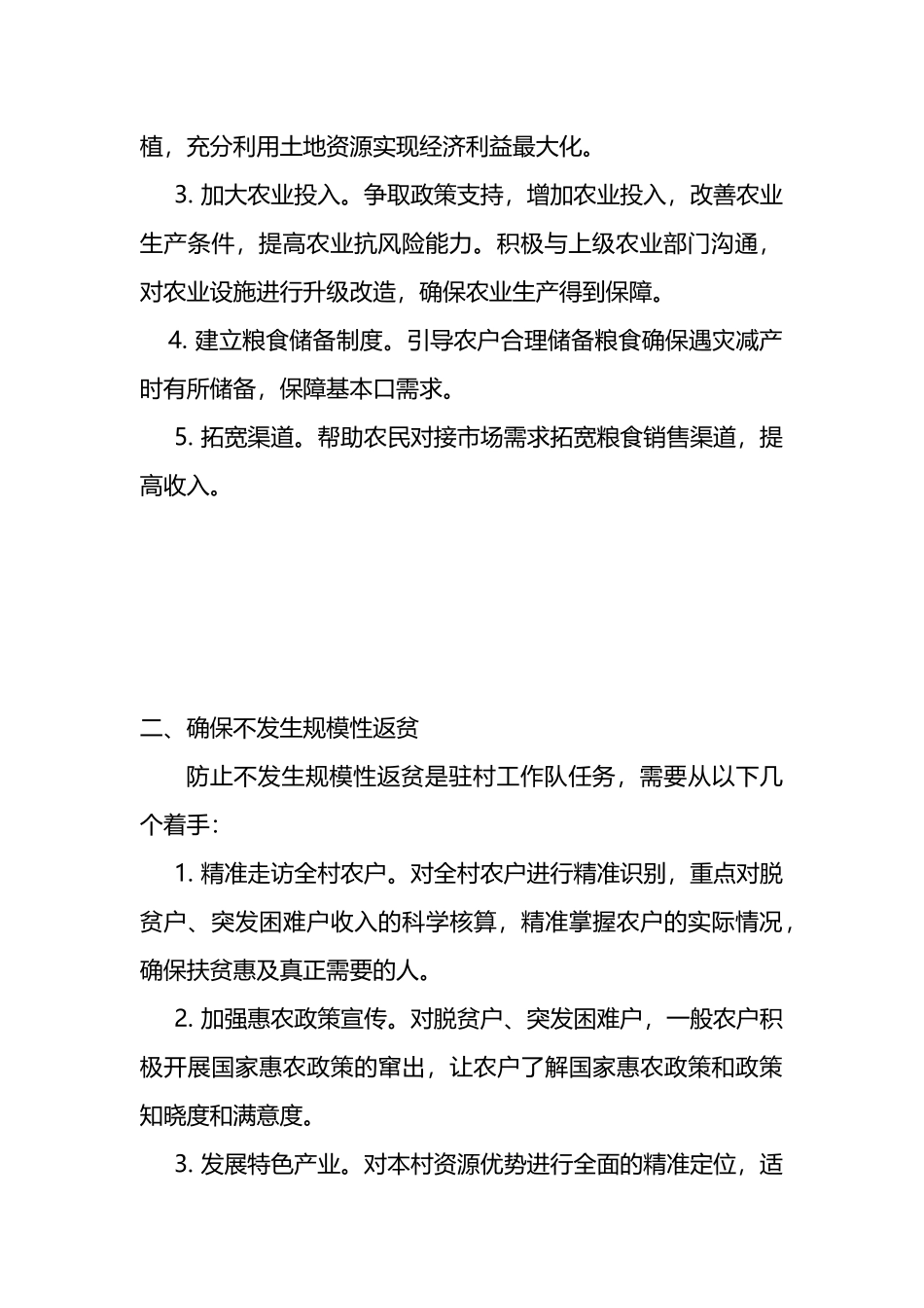 驻村工作队如何做到“两个确保”目标的实现_第2页