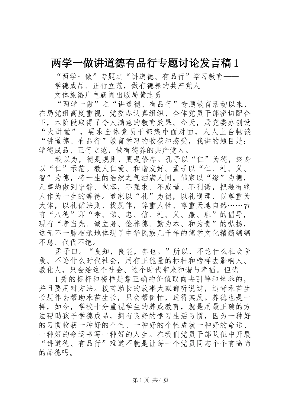 两学一做讲道德有品行专题讨论发言稿范文1_第1页