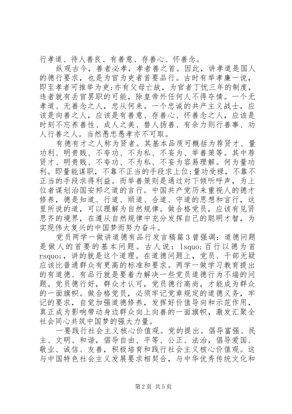 党员两学一做讲道德有品行发言稿范文4篇_第2页