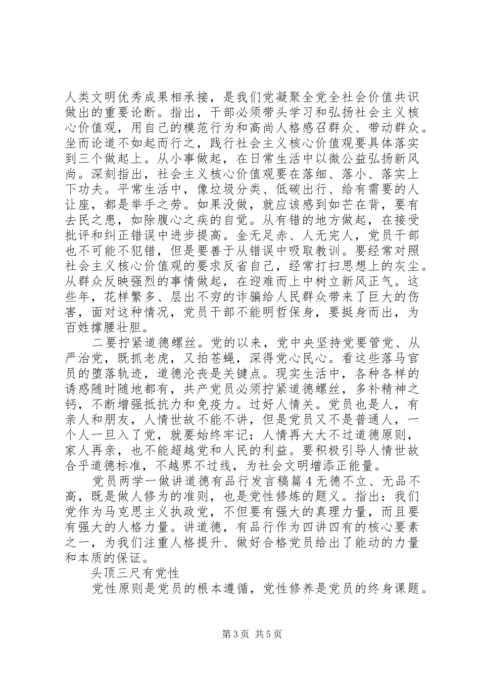 党员两学一做讲道德有品行发言稿范文4篇_第3页