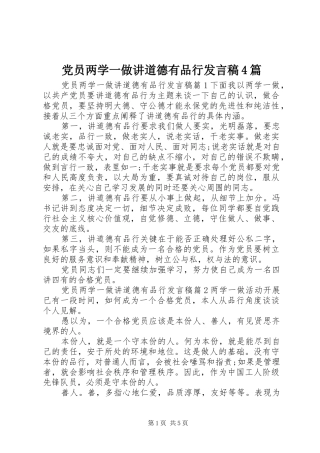 党员两学一做讲道德有品行发言稿范文4篇