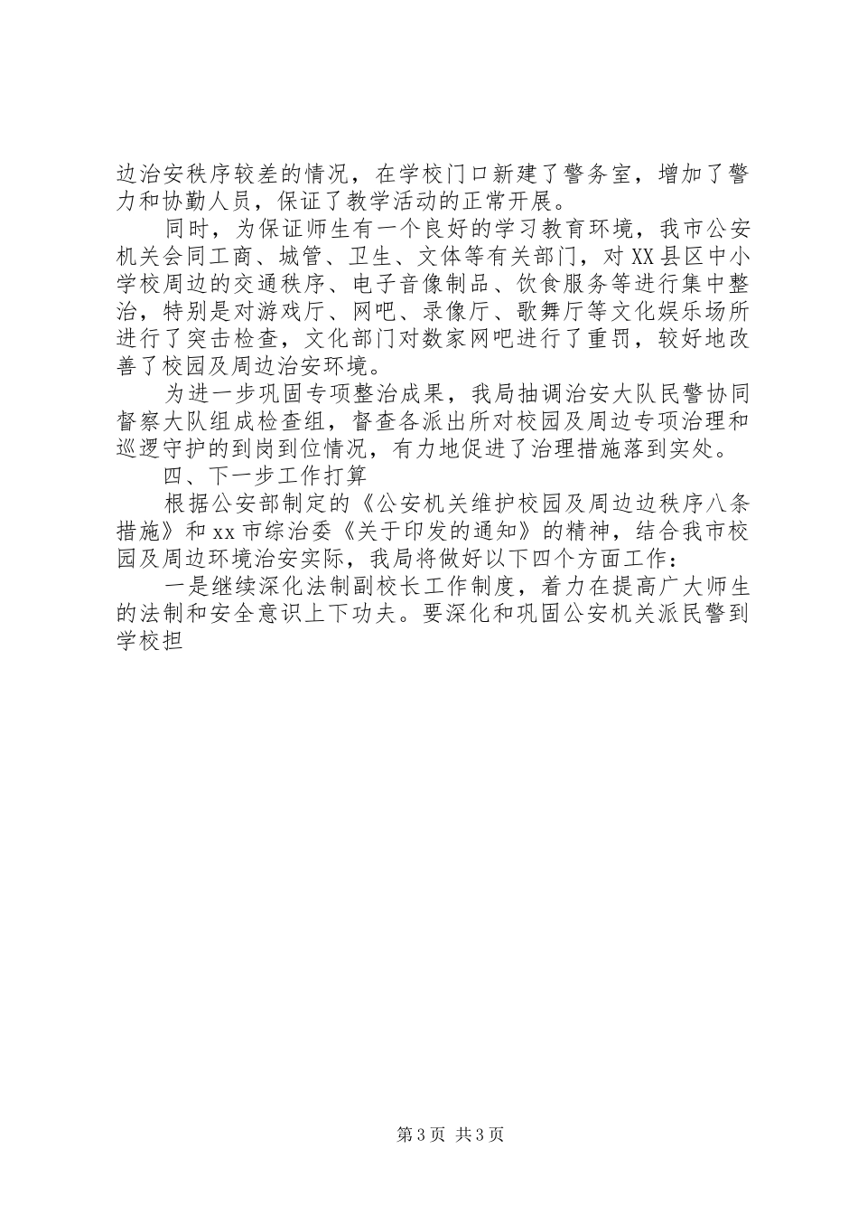 春季校园及周边专项治理工作会上的发言稿_第3页