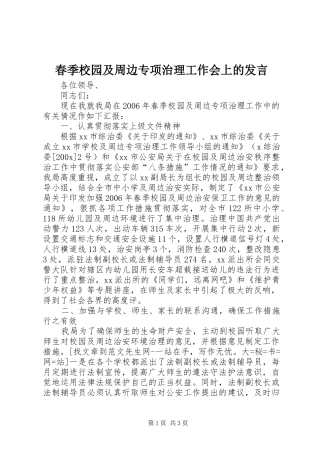 春季校园及周边专项治理工作会上的发言稿