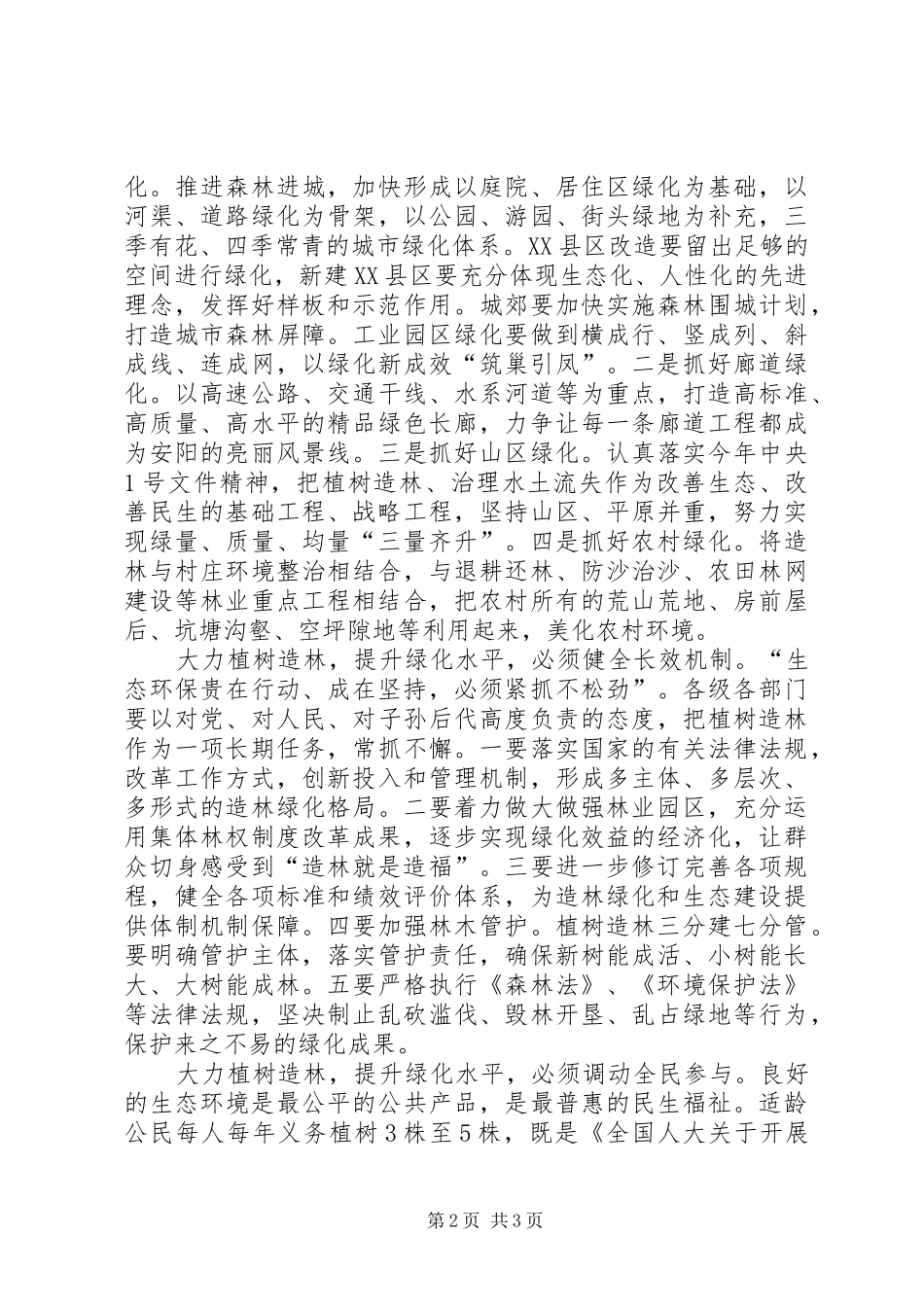 原创植树节领导发言_第2页