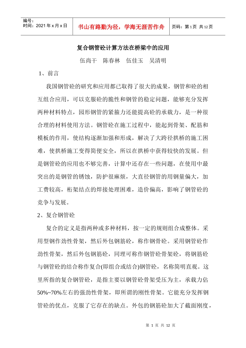 复合钢管砼计算方法与应用_第1页