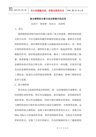 复合钢管砼计算方法与应用