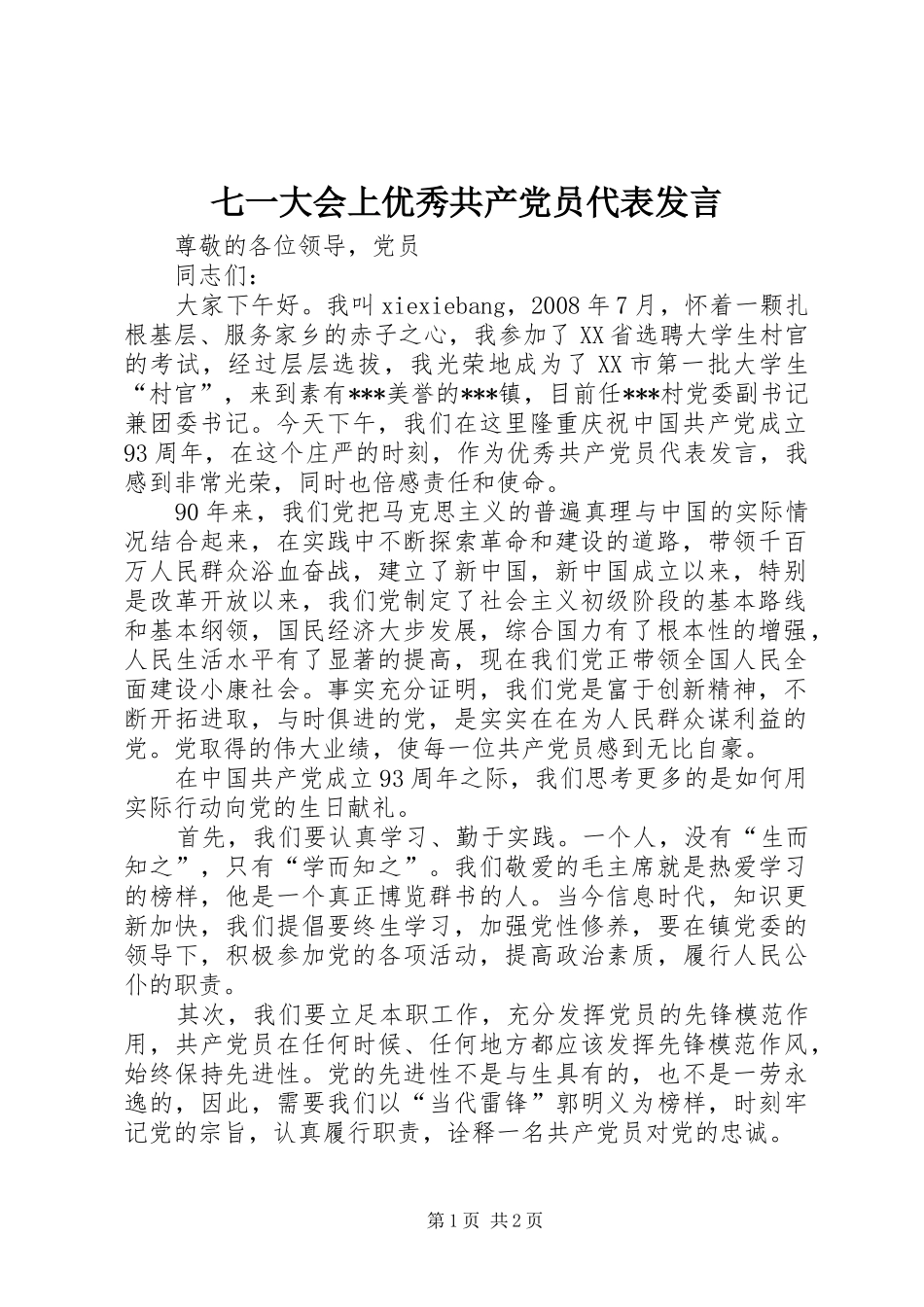 七一大会上优秀共产党员代表发言稿_第1页